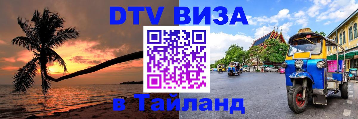 Стоимость и условия DTV визы — оформление в Таиланд под ключ - Евпатория 
