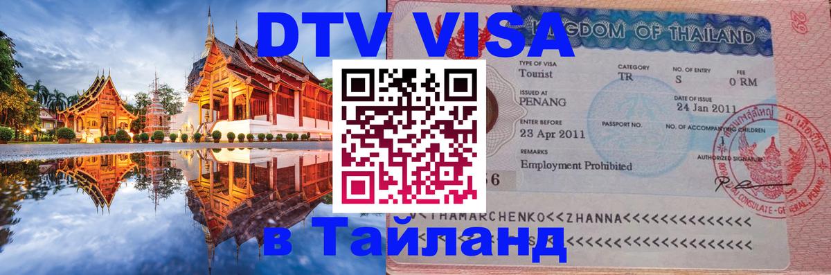 Сколько стоит виза DTV в Тайланд Евпатория 