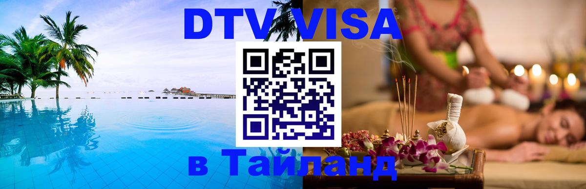 Электронная виза DTV в Тайланд 
